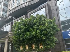 -厦门泰谷酒店(中山路镇海路地铁站店)