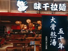 门面-味千拉面(巴黎春天浦建店)