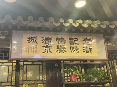 -老浒记烤鸭-北京菜(琉璃厂店)