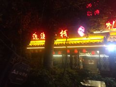 门面-礼州土碗菜