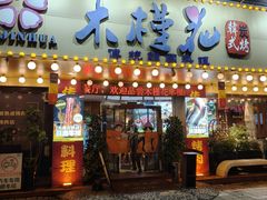 -木槿花韩式炭烤·熟成肉工坊(孙文东路店)