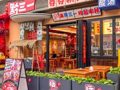 -黔三一夺夺粉酸汤火锅(百信店)
