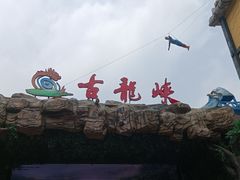 -古龙峡云天玻霸