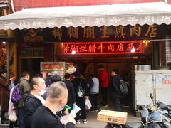 门面-马志善稀糊爛生熟肉店