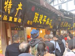 门面-陈建平麻花(磁器口总店)