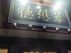 -德懋恭(西大街店)