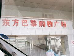 -东方巴黎购物广场