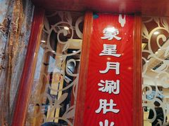 -蒙星月涮肚火锅城(宏运家园店)