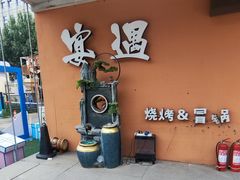 -奉天宴遇烧烤·冒锅