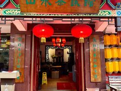 -山水茶艺馆·点心粤菜·30年老字号