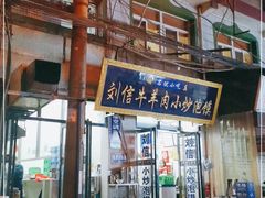 门面-刘信牛羊肉小炒泡馍(回民街店)