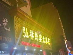 -弘祥蜂蜜大麻花(校场街店)