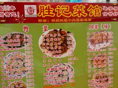 菜单-胜记菜馆(文明路)