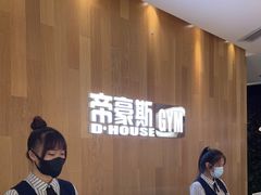 -帝豪斯健身俱乐部(市府恒隆广场店)