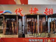 -一代烤翅王(大汉口店)