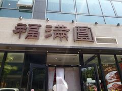 -福满圆(琨莎中心店)