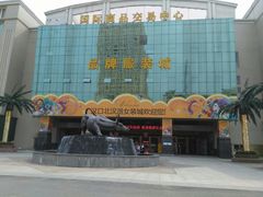 -汉口北国际商品交易中心品牌服装城