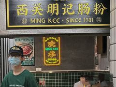 -西关明记肠粉(荔枝湾店)