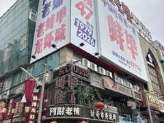 -阿财老铺·老蚌埠龙虾城(华夏总店)