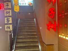 -柿子树炭烤羊腿(金台路店)