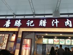 门面-大唐腾记腊汁肉夹馍(西安北站店)