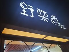 门面-野栗香(娄山关路店)