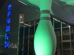 -广州保龄球馆(广州天河体育中心店)