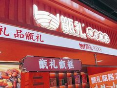 -甑礼西安甑糕(常营长楹天街店)