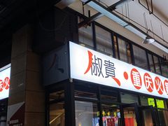 -椒贵火锅(剑南大道店)