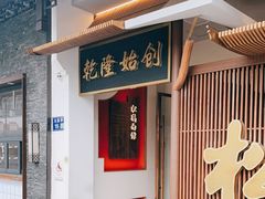 -松鹤面馆·古法焖肉面(观前店)
