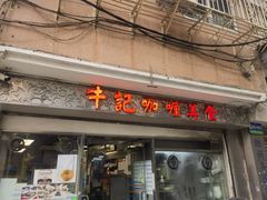-牛记咖喱美食(十月初五日街店)