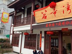门面-虎哥私房菜(馒头山店)