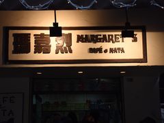门面-玛嘉烈蛋挞(金利来大厦店)