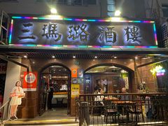 -三玛璐酒楼(汉口路店)