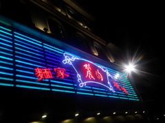 门面-丽的面家(多宝路店)