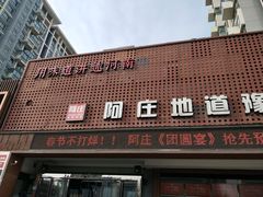 门面-阿庄新豫菜(通泰路店)
