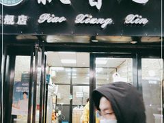 门面-飘香心语(官亭路店)