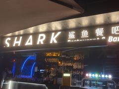 -SHARK鲨鱼餐吧(购物公园店)