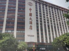 -广州中国大酒店