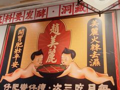 -赵美丽重庆火锅(西安直营总店)