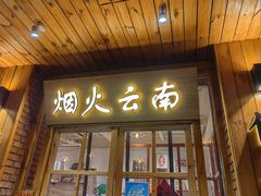 门面-米店·云南菜(南门店)
