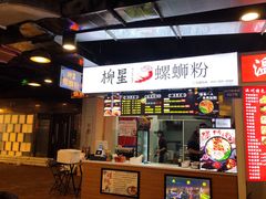门面-柳星·螺蛳粉(D11店)