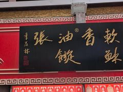 -油旋张(大观园店)