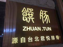 门面-馔豚·台北菜专门店(深圳湾万象城店)