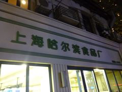门面-上海哈尔滨食品厂(淮海中路店)