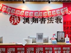 -汉翔书法丨书法·美术·硬笔·国画(五道口校区)
