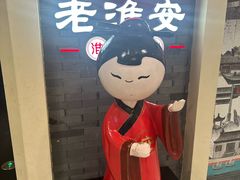 -老淮安·淮安菜(涟水店)
