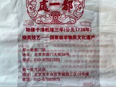 -都一处烧麦馆(前门店)