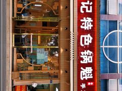 门面-王记特色锅魁(城市阳光大厦店)