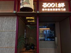 -300杯·和牛烧肉清酒专门店(廊里店)